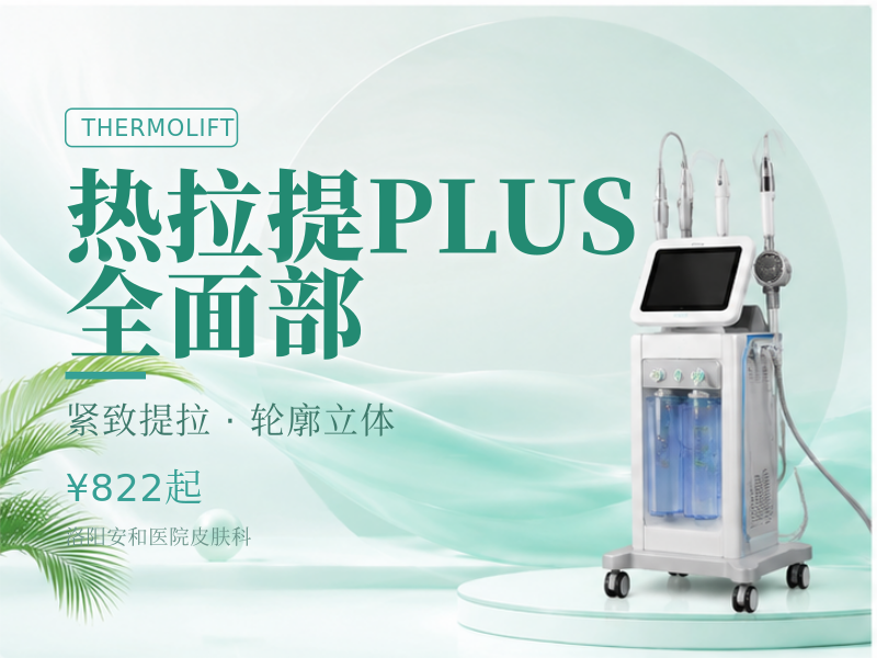 热拉提PLUS 全面部（不含眼周.）