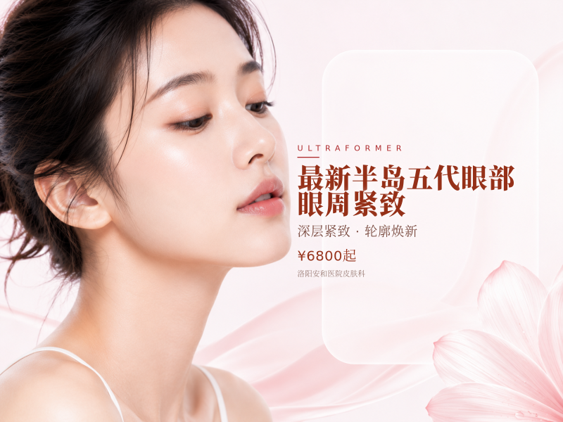 最新半岛五代眼部 眼周紧致