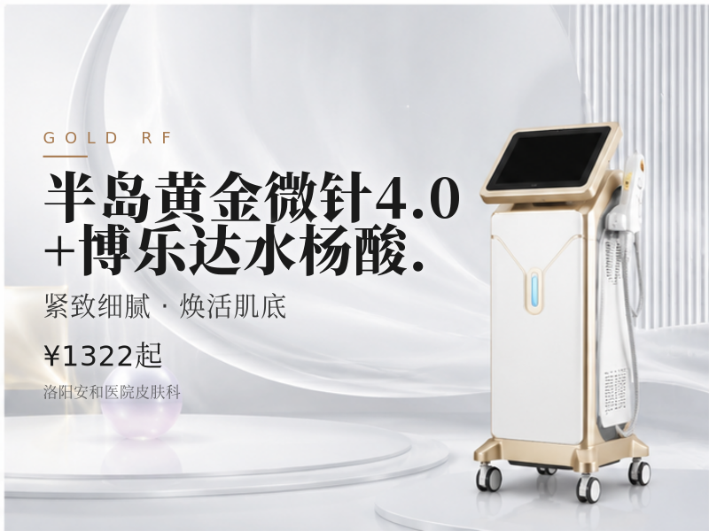 半岛黄金微针4.0+博乐达水杨酸.
