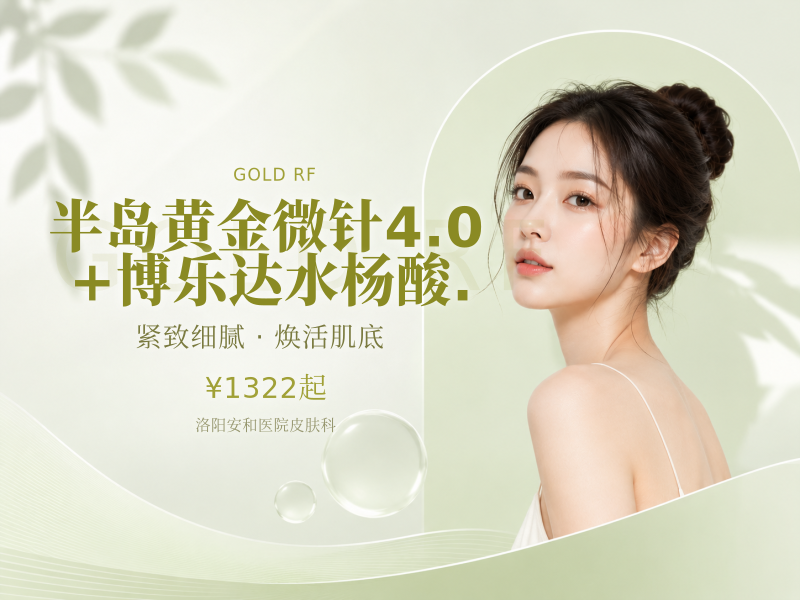 半岛黄金微针4.0+博乐达水杨酸.