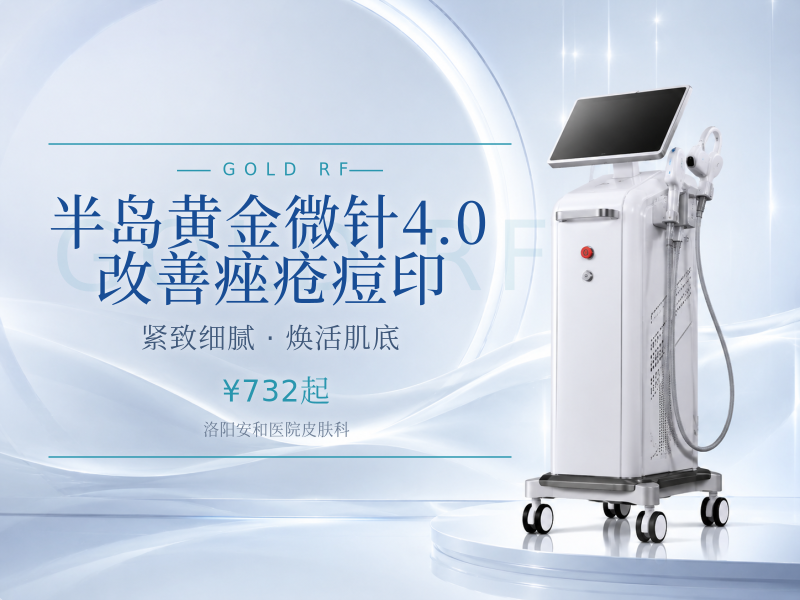 半岛黄金微针4.0 改善痤疮/痘印