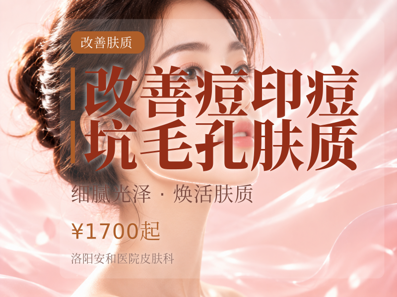 改善痘印痘坑毛孔肤质
