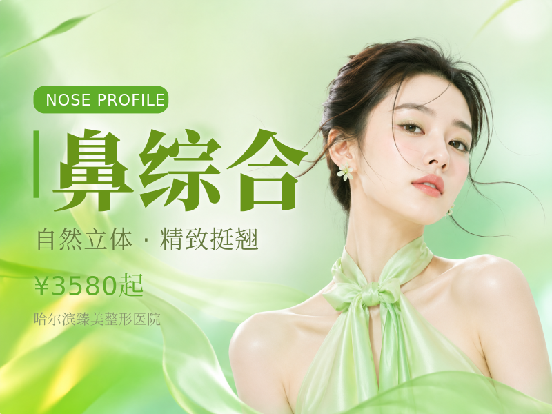鼻综合