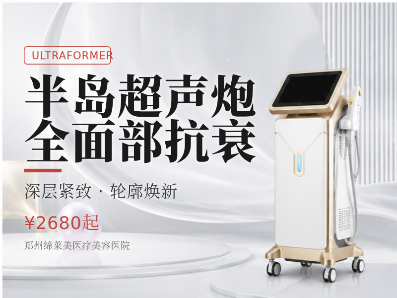 半岛超声炮（MFUS One）全面部抗衰