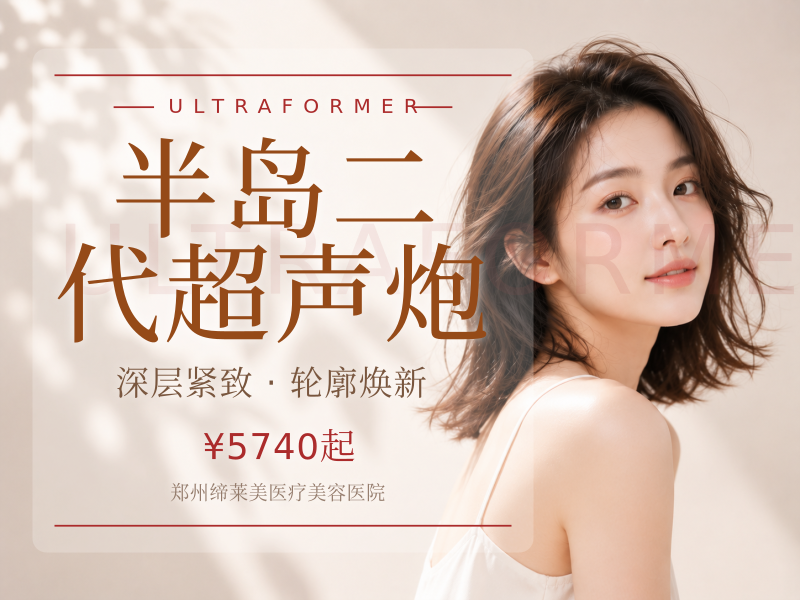半岛二代超声炮（全面部不限发数）