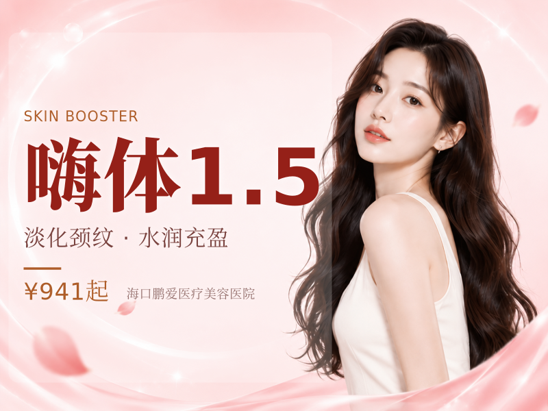 嗨体1.5