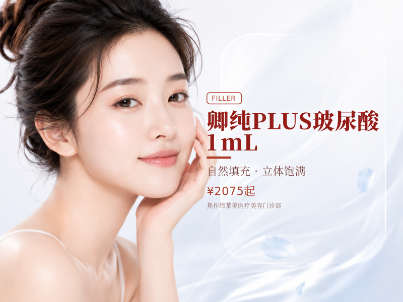 卿纯PLUS玻尿酸 1mL（填充下巴/太阳穴/面颊）