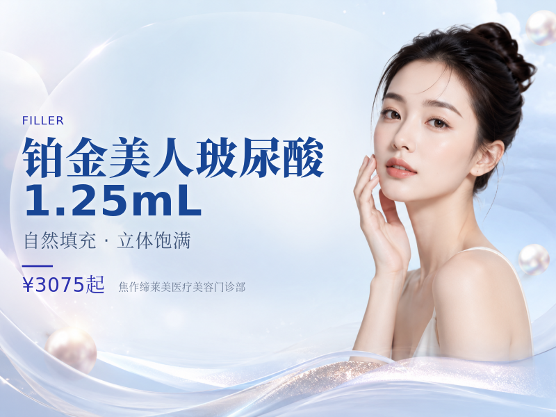 铂金美人玻尿酸 1.25mL（丰下巴/苹果肌）