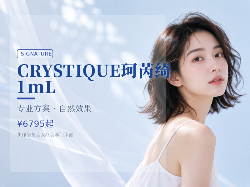 CRYSTIQUE珂芮绮 1mL（国民胶原）
