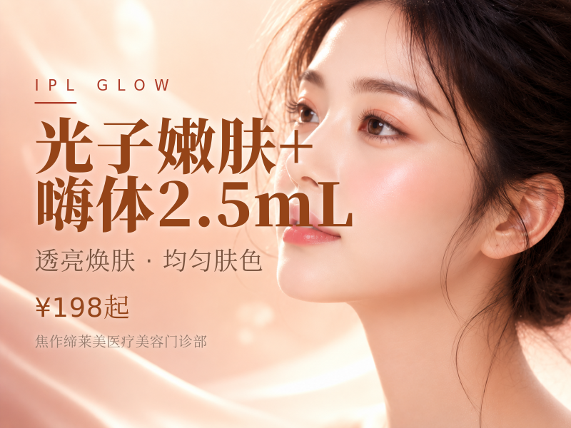 光子嫩肤 + 嗨体2.5mL