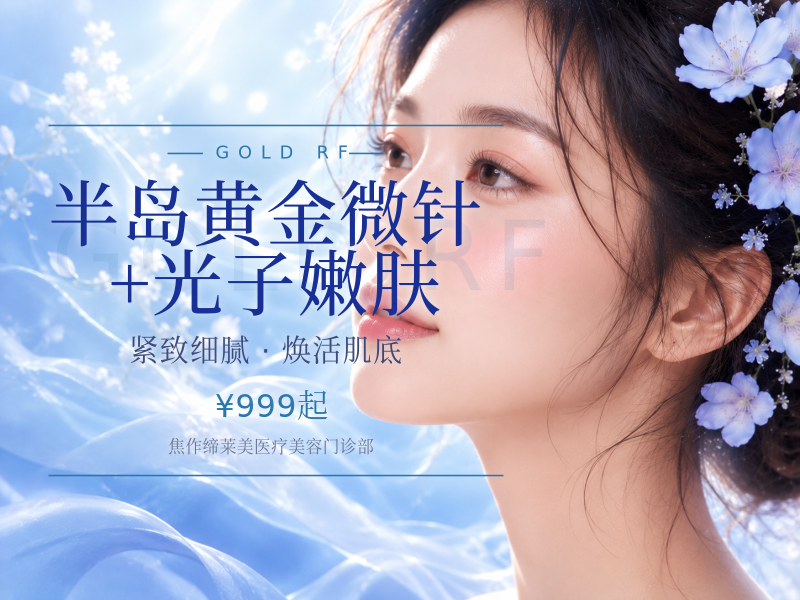 半岛黄金微针 + 光子嫩肤