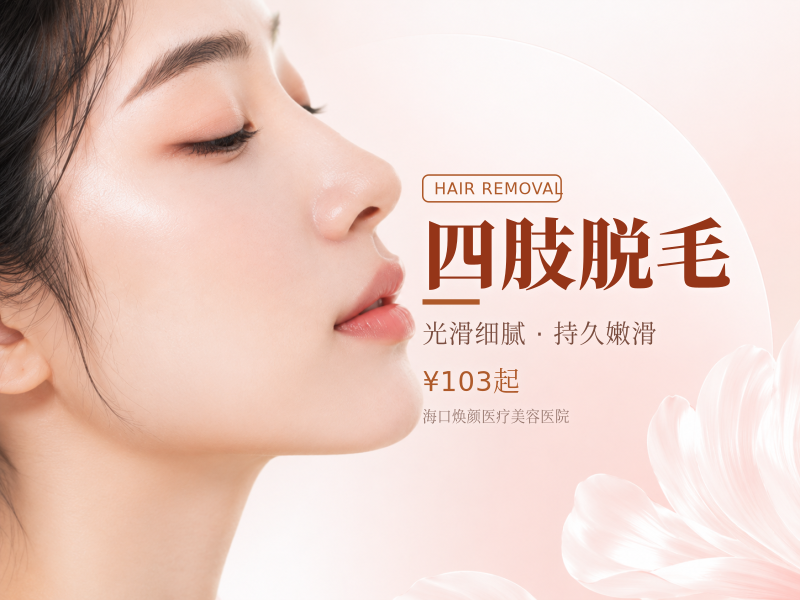 四肢脱毛（大腿/小腿/前臂/小臂）