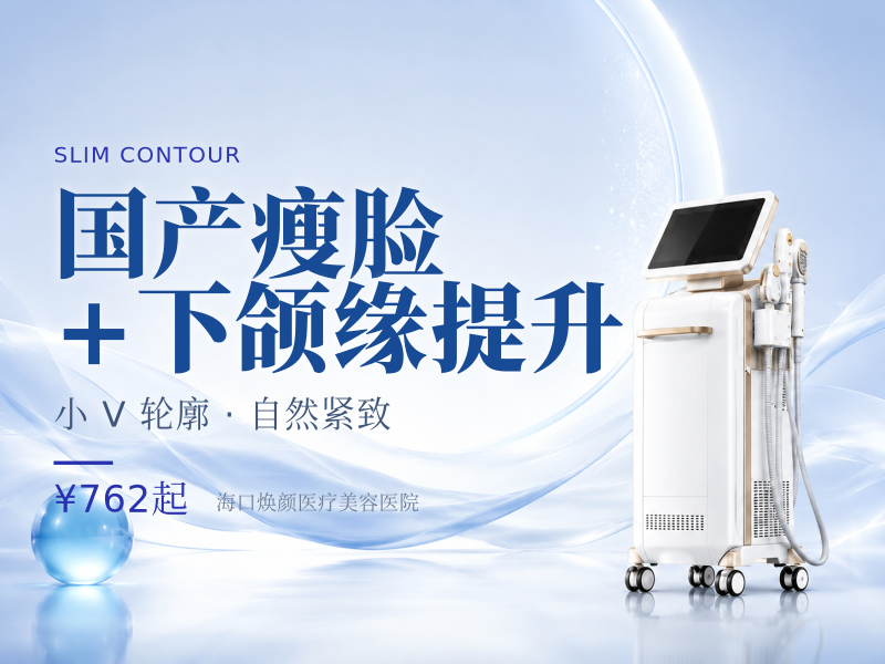 国产瘦脸+下颌缘提升
