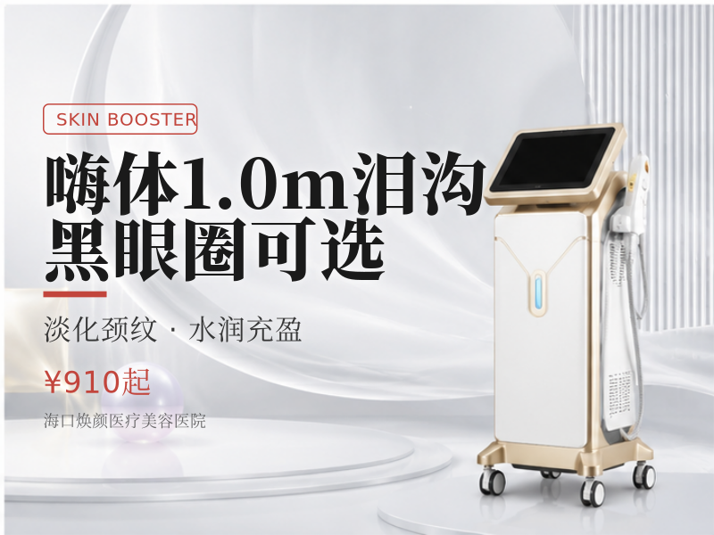 嗨体1.0m 泪沟/黑眼圈可选