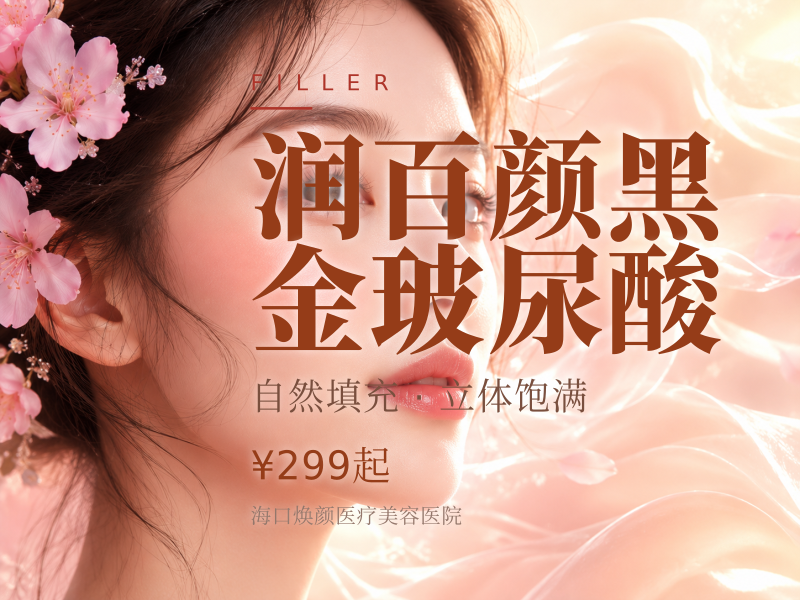 润百颜黑金玻尿酸