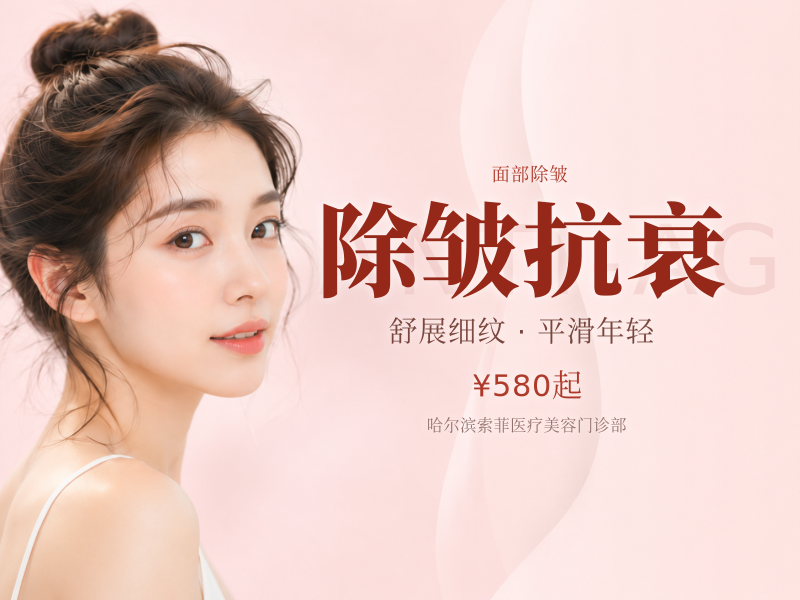 除皱抗衰