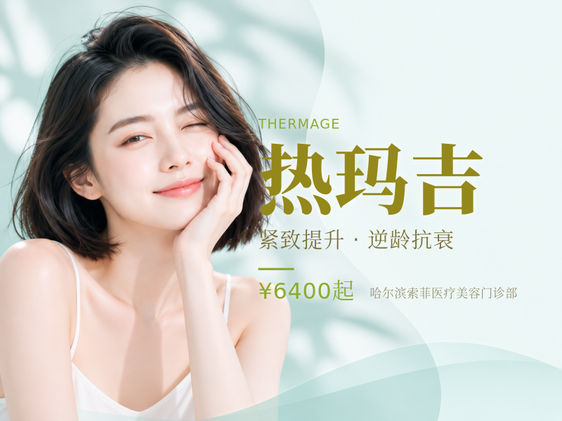 热玛吉