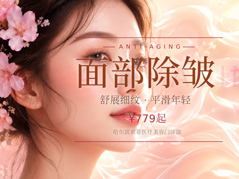 面部除皱