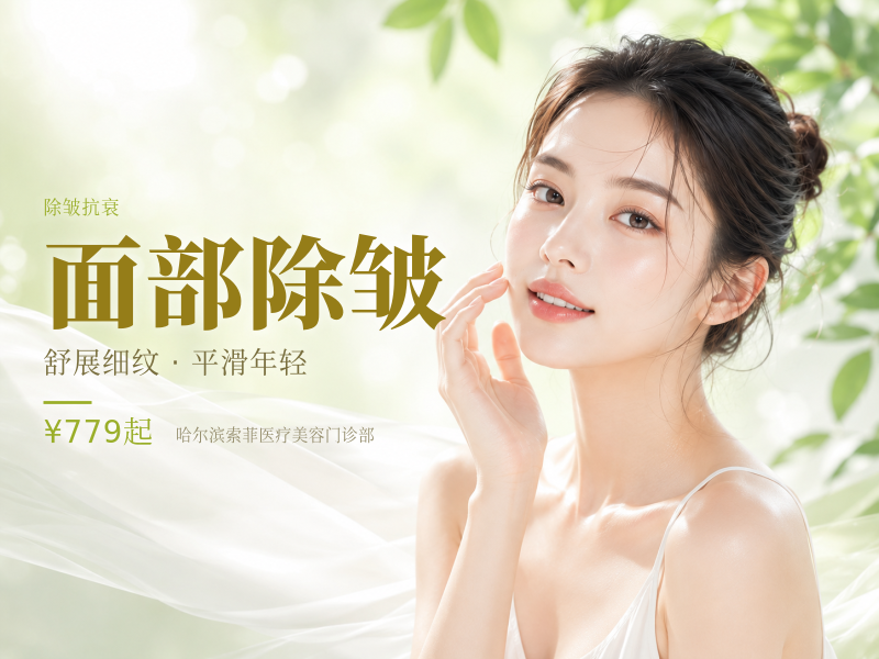 面部除皱