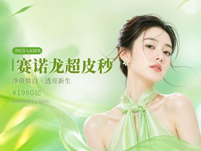 赛诺龙超皮秒