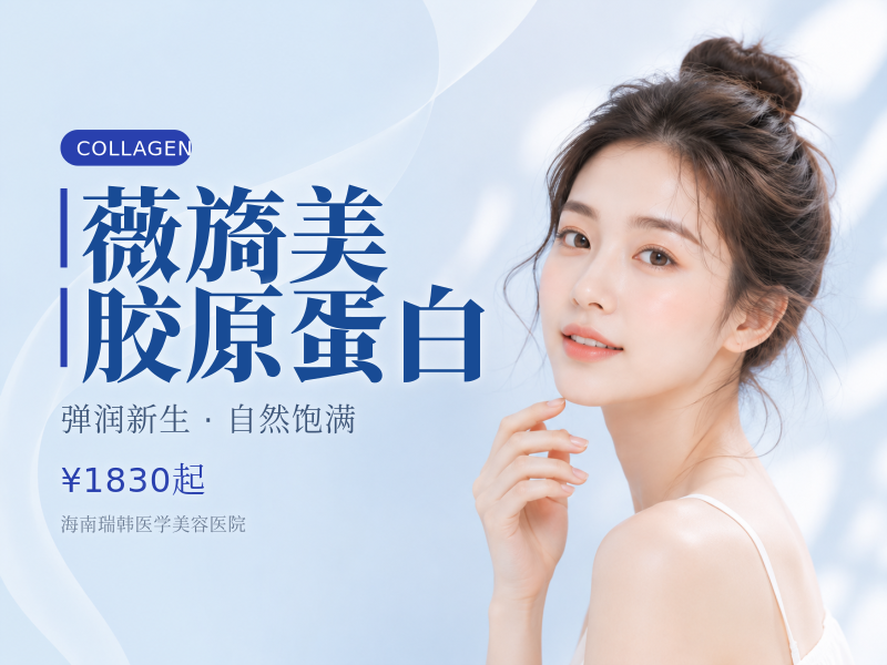 薇旖美胶原蛋白