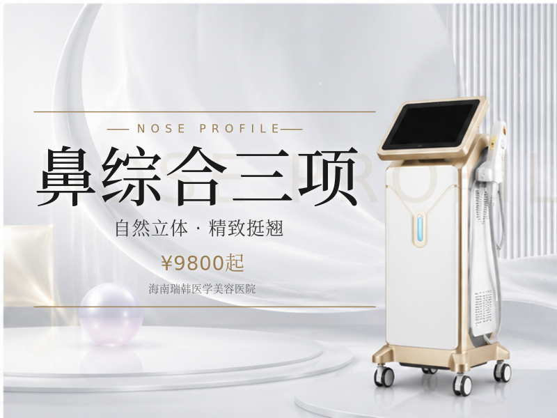 鼻综合三项