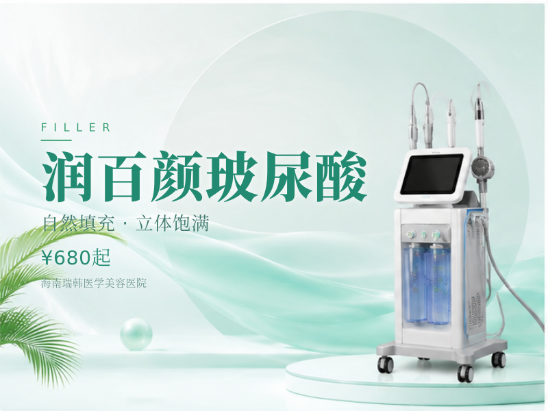 润百颜玻尿酸
