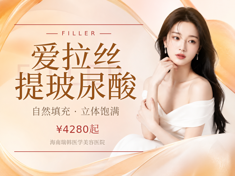 爱拉丝提玻尿酸