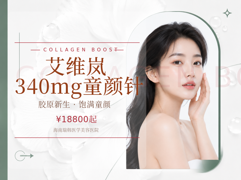 艾维岚340mg童颜针
