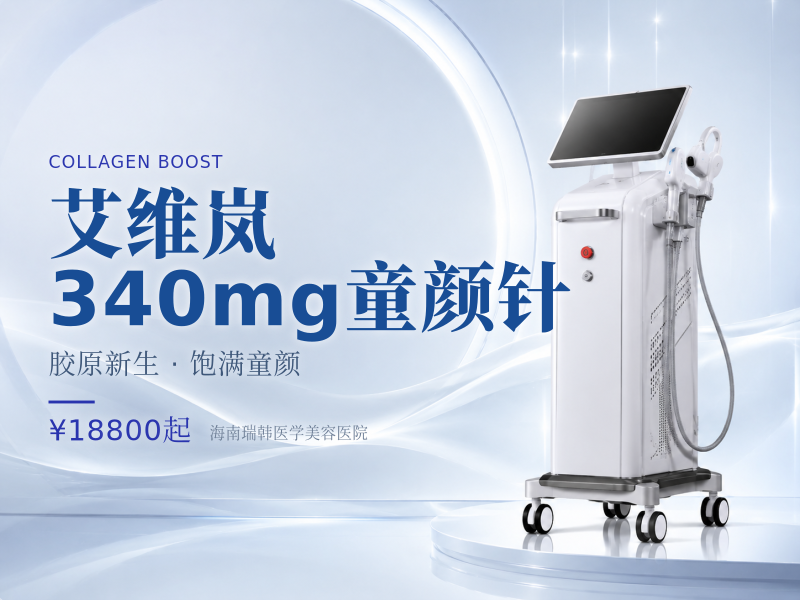 艾维岚340mg童颜针