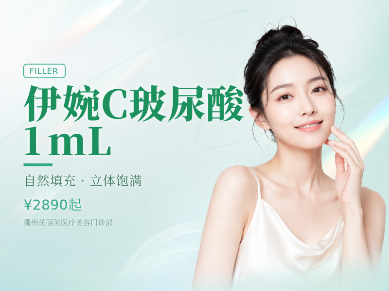 伊婉C玻尿酸 1mL