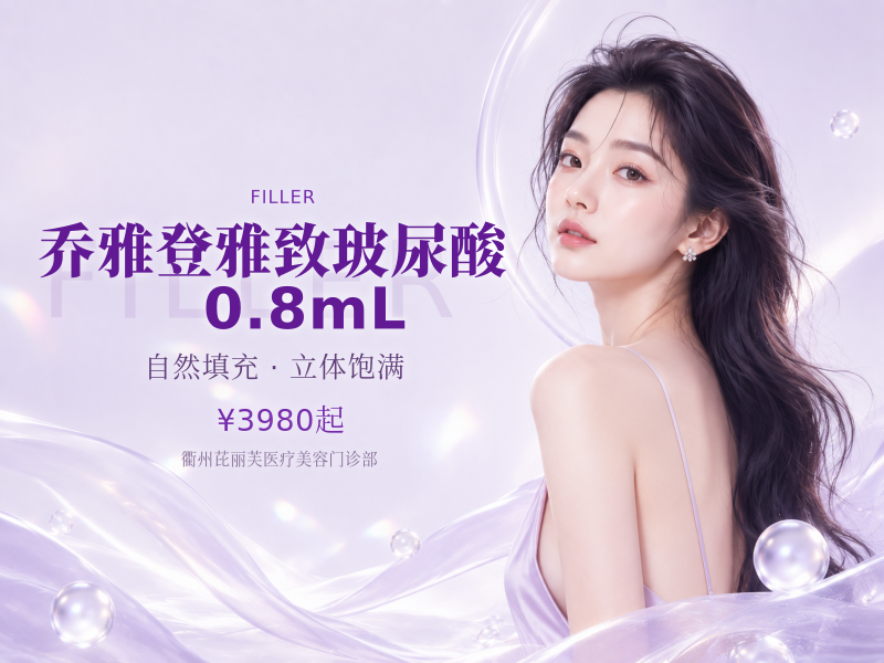 乔雅登雅致玻尿酸 0.8mL
