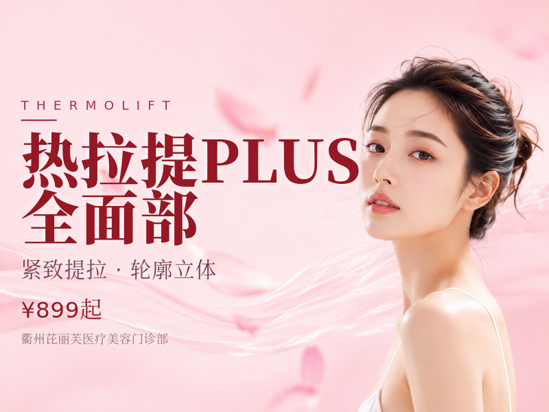 热拉提PLUS | 全面部（不含眼周）