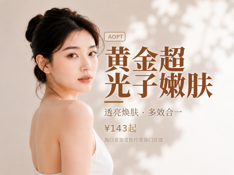 黄金超光子嫩肤