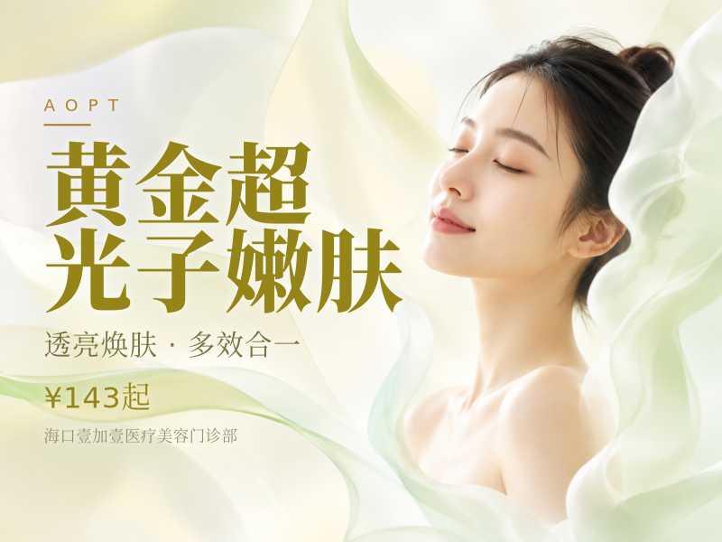 黄金超光子嫩肤