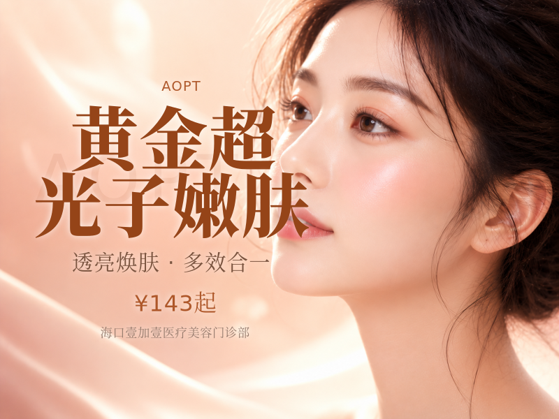 黄金超光子嫩肤