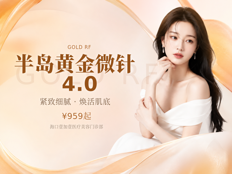 半岛黄金微针4.0