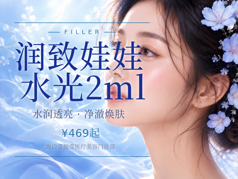 润致娃娃水光2ml
