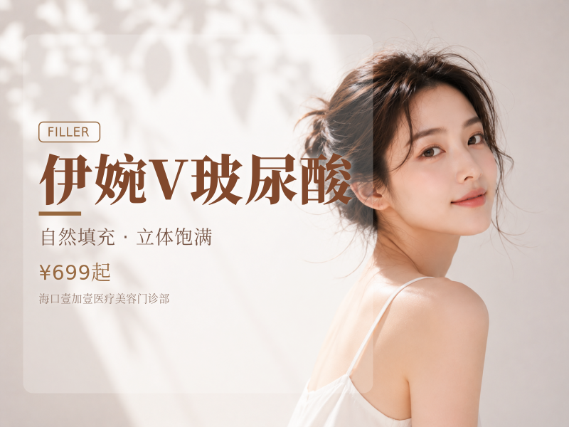 伊婉V玻尿酸