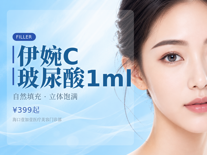 伊婉C玻尿酸1ml