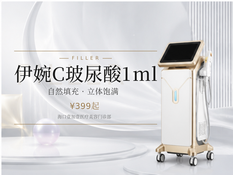伊婉C玻尿酸1ml