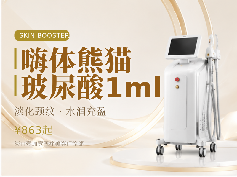 嗨体熊猫玻尿酸1ml