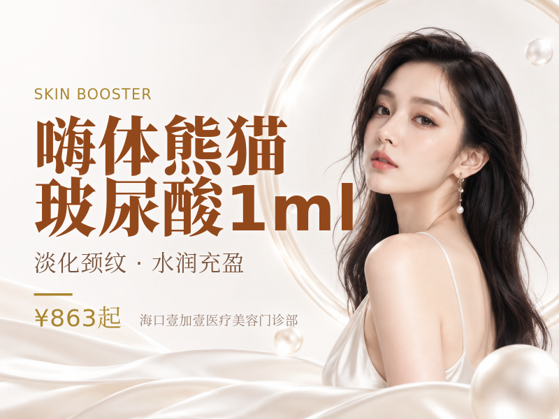 嗨体熊猫玻尿酸1ml