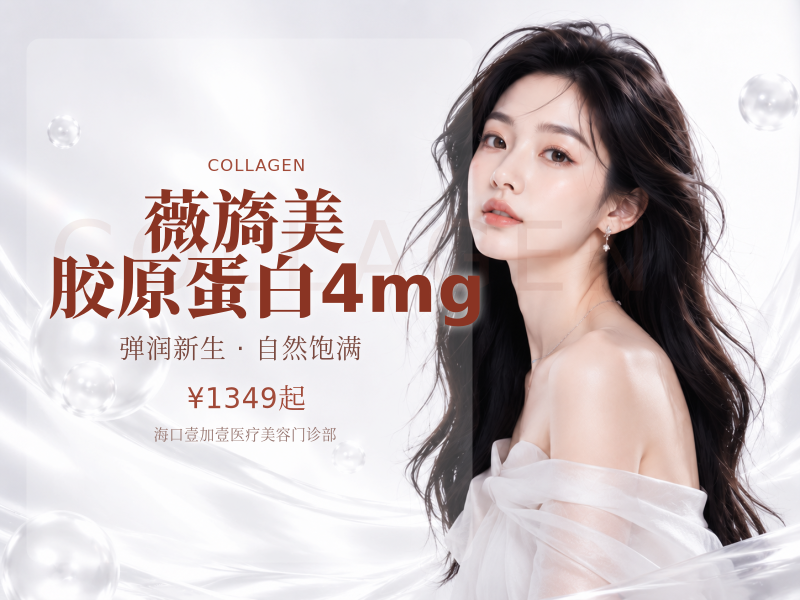 薇旖美胶原蛋白4mg