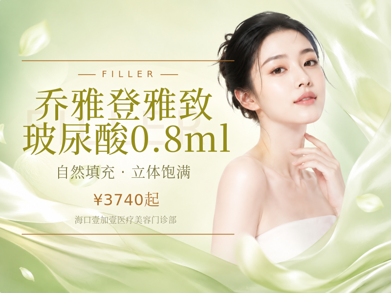 乔雅登雅致玻尿酸0.8ml