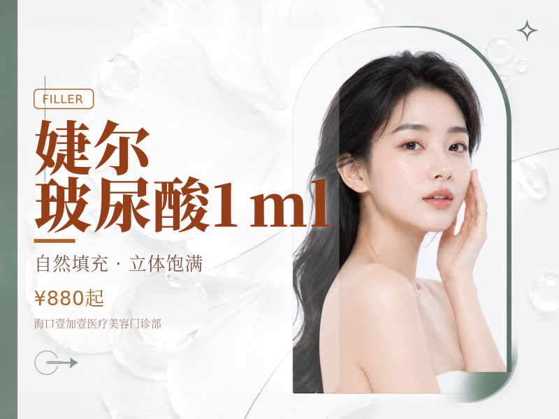 婕尔玻尿酸1ml