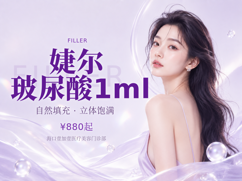 婕尔玻尿酸1ml