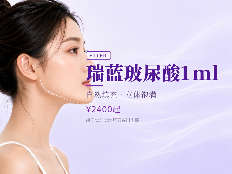 瑞蓝玻尿酸1ml