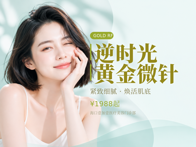 逆时光黄金微针