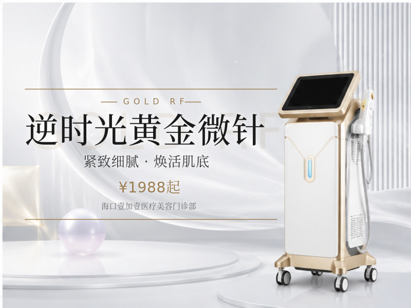 逆时光黄金微针